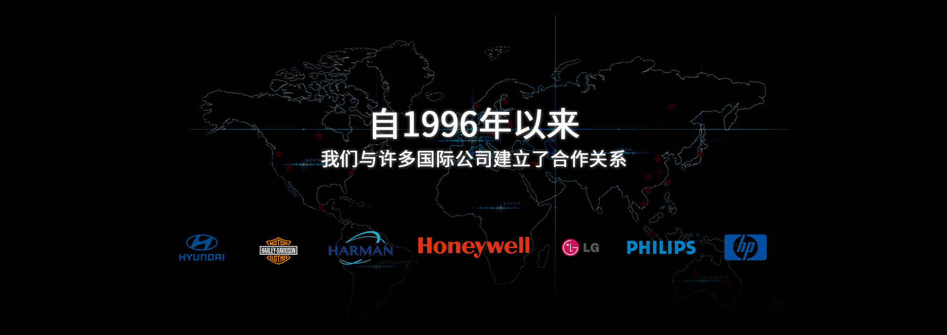 自1996年以來，我們與許多國際公司建立了合作關系